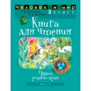 Фото Человек и мир. 3 класс. Книга для чтения