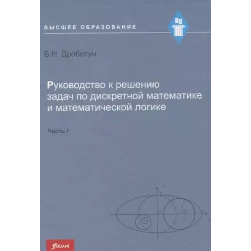 Фото Руководство к решению задач по дискретной математике и математической логике. Часть I. Учебное пособие