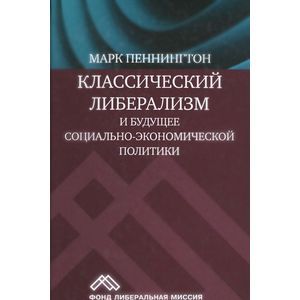 Фото Классический либерализм и будущее социально-экономической политики