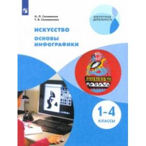 Фото Искусство. Основы инфографики. 1-4 классы. Учебник