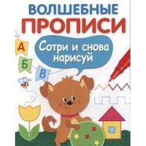 Фото Волшебные прописи. Готовим руку к письму