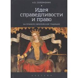 Фото Идея справедливости и право на примере европейской традиции