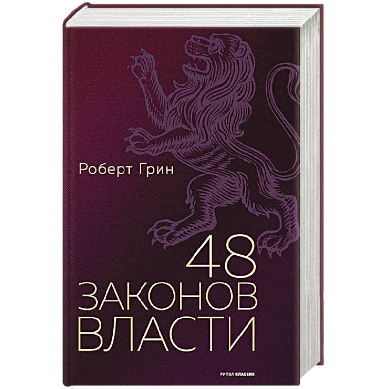 Фото 48 законов власти.