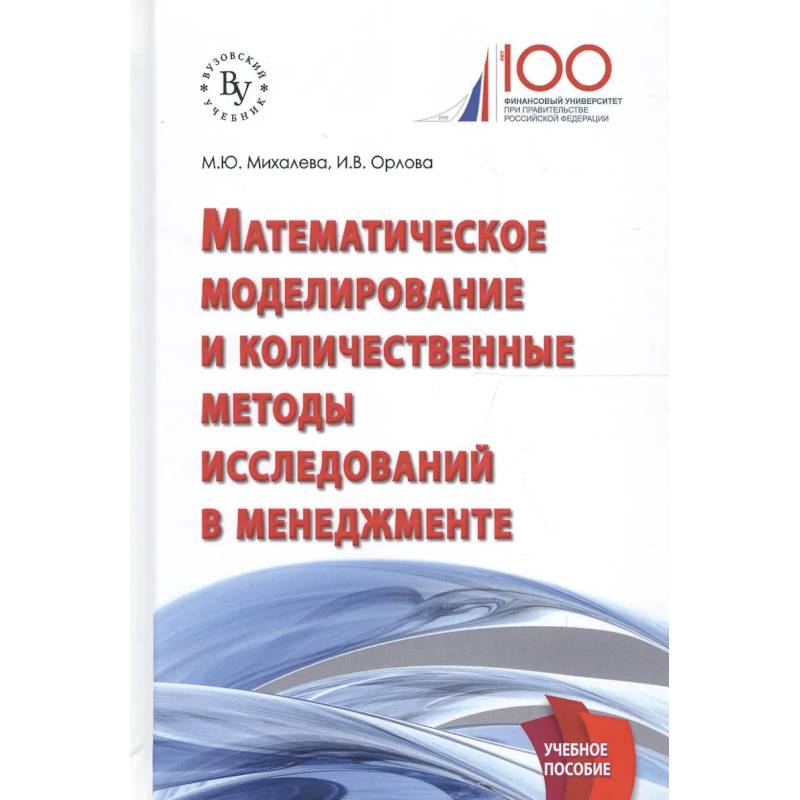 Фото Математическое моделирование и количественные методы исследований в менеджменте: Учебное пособие