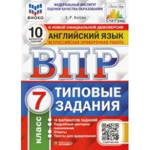 Фото ВПР ФИОКО. Английский язык. 7 класс. 10 вариантов. Типовые задания. ФГОС