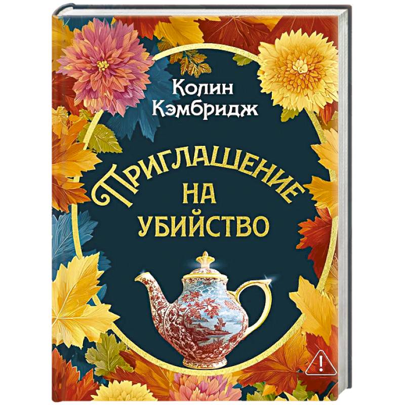 Фото Приглашение на убийство