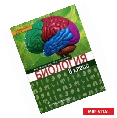 Фото Биология. 8 класс. Рабочая тетрадь к учебнику М. Б. Жемчуговой, Н. И. Романовой