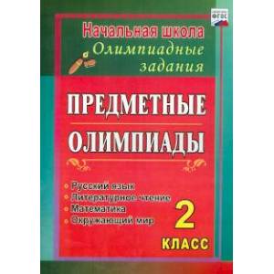 Фото Предметные олимпиады. 2 класс. Русский язык, математика, литературное чтение, окружающий мир. ФГОС