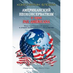 Фото Американский неоконсерватизм и крах PAX AMERICANA. Роль политической элиты в упадке америк. могущ.