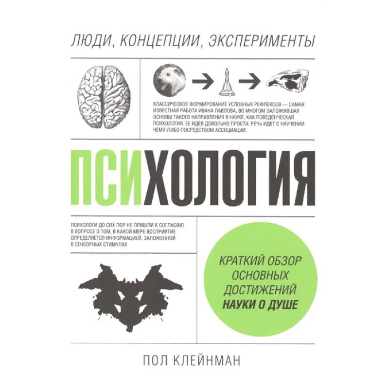 Фото Психология. Люди, концепции, эксперименты