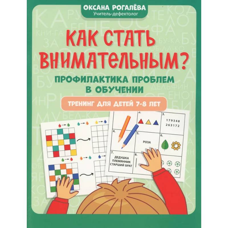 Фото Как стать внимательным? Профилактика проблем в обучении: тренинг для детей 7-8 лет