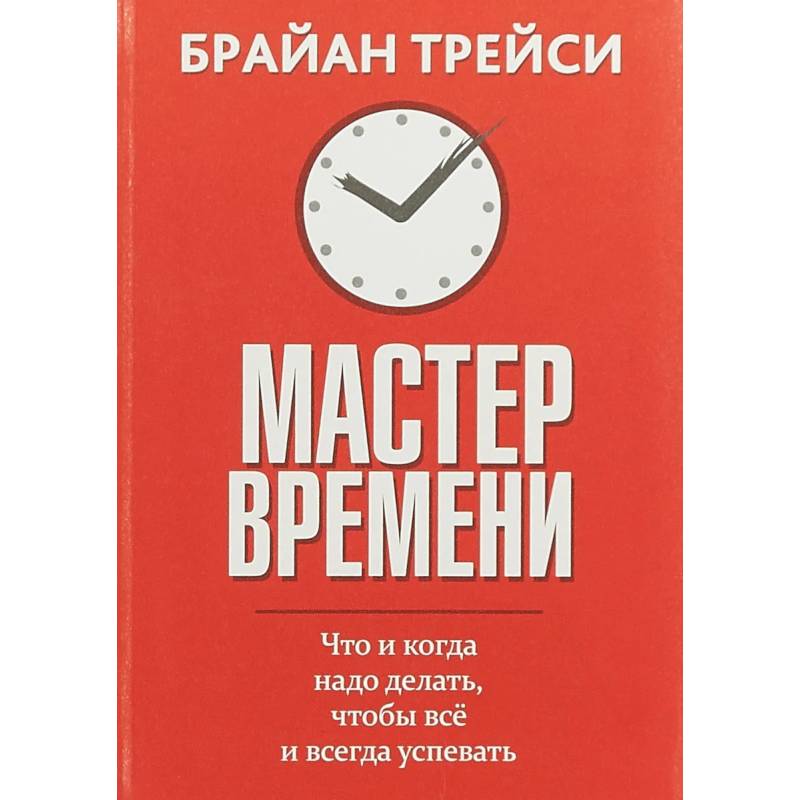 Фото Мастер времени. Что когда, надо делать, чтобы все успевать