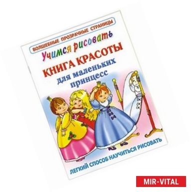 Фото Учимся рисовать. Книга красоты для маленьких принцесс