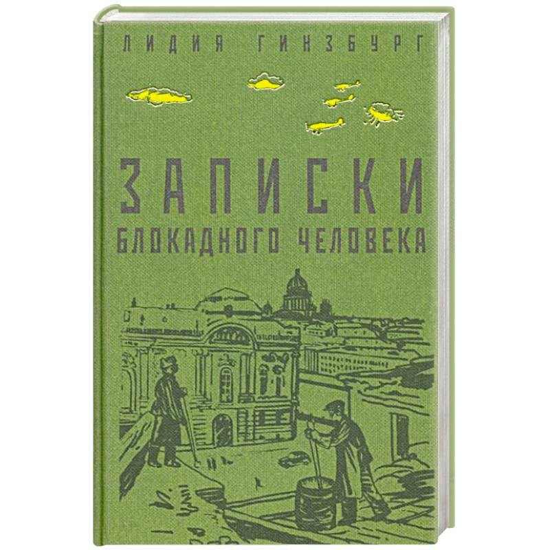 Фото Записки блокадного человека