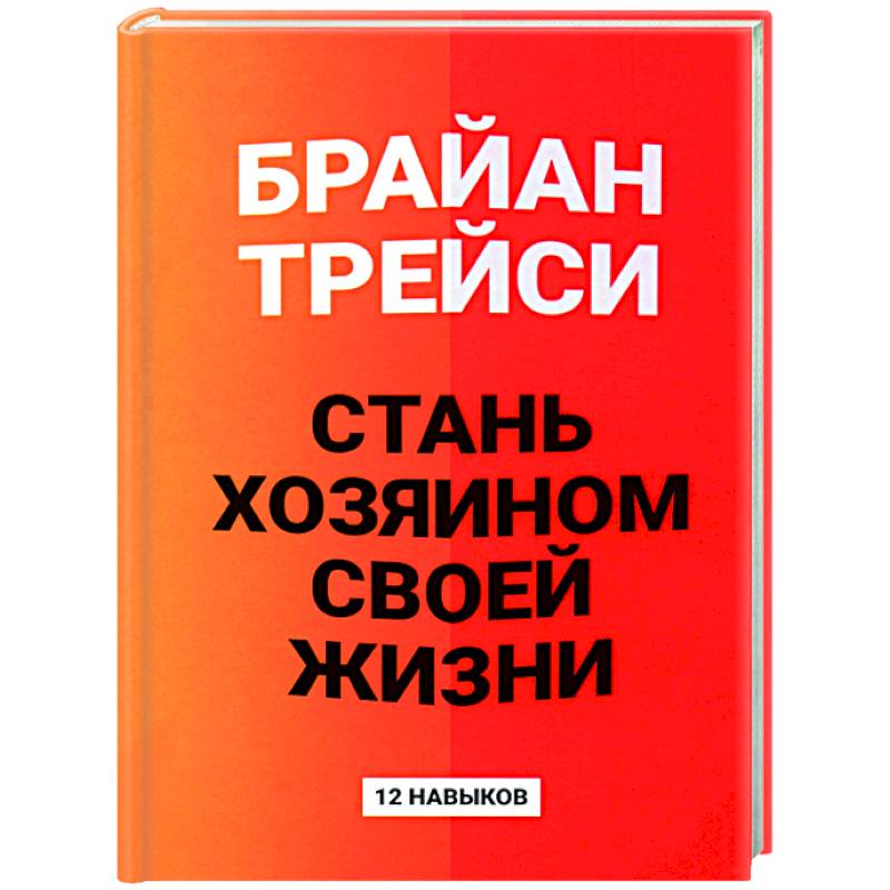 Фото Стань хозяином своей жизни: 12 навыков
