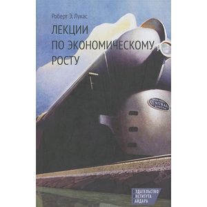 Фото Лекции по экономическому росту