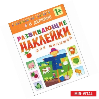 Фото В деревне. Развивающие наклейки для малышей