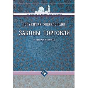 Фото Законы торговли в четырех мазхабах. Популярная энциклопедия