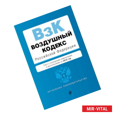 Фото Воздушный кодекс Российской Федерации. Текст с посл. изм. и доп. на 2018 г.