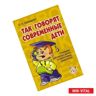 Фото Так говорят современные дети