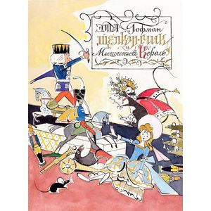 Фото Щелкунчик и Мышиный Король