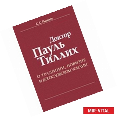 Фото Доктор Пауль Тиллих. О традиции, новизне и богословском усилии