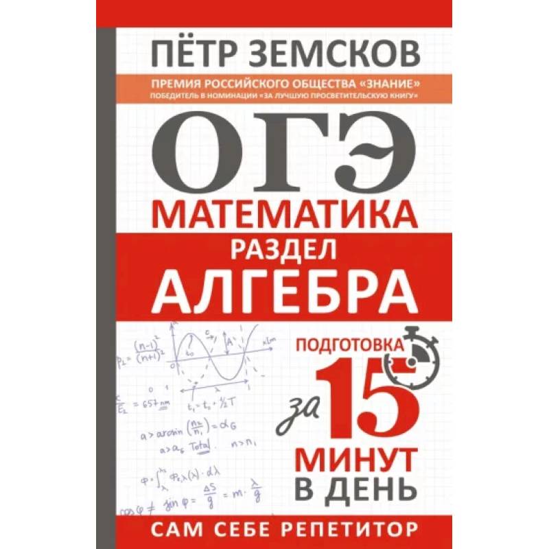 Фото ОГЭ. Математика. Раздел 'Алгебра'. Подготовка за 15 минут в день
