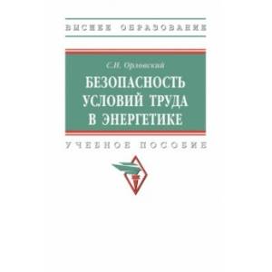 Фото Безопасность условий труда в энергетике. Учебное пособие