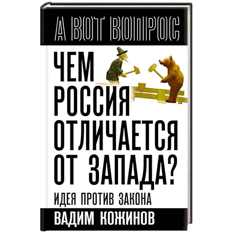Фото Чем Россия отличается от Запада? Идея против закона
