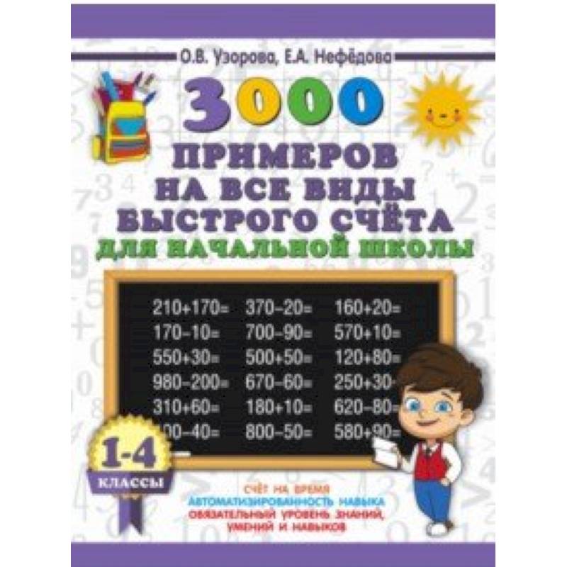 Фото 3000 примеров на все виды быстрого счёта в начальной школе. 1-4 классы