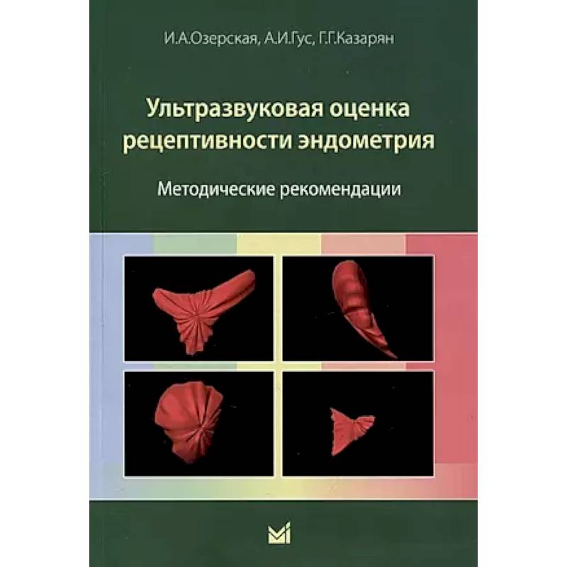 Фото Ультразвуковая оценка рецептивности эндометрия: методические рекомендации