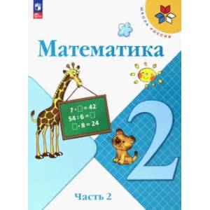 Фото Математика 2класс Часть 2 Учебник