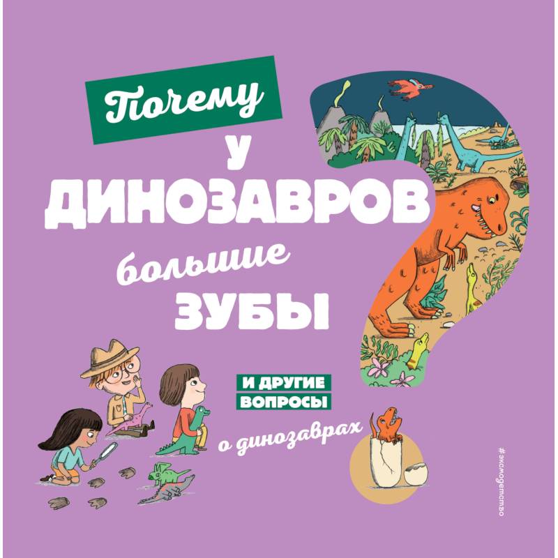 Фото Почему у динозавров большие зубы? И другие вопросы о динозаврах