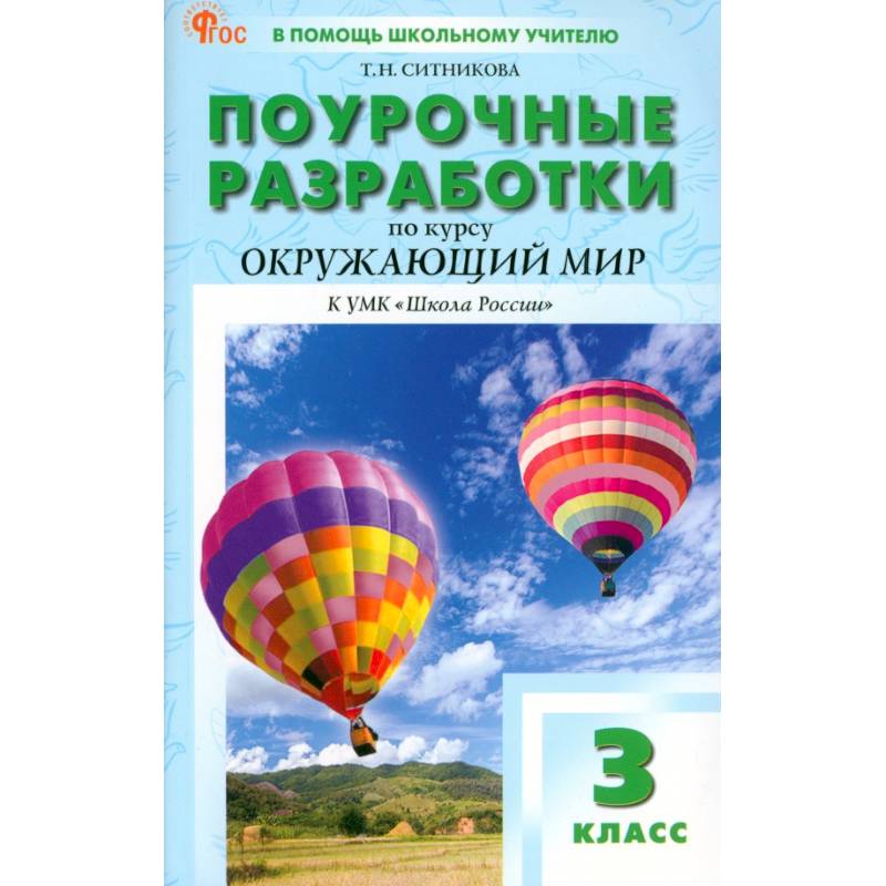 Фото Окружающий мир. 3 класс. Поурочные разработки к УМК А. А. Плешакова Школа России. ФГОС