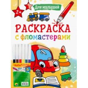 Фото Раскраска с фломастерами. Для малышей