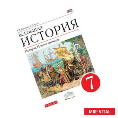 Фото Всеобщая история. История Нового времени. 7 класс. ФГОС. Вертикаль
