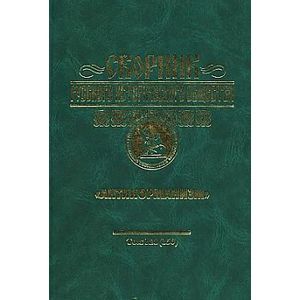 Фото Сборник Русского исторического общества. Том 8. 'Антинорманизм'