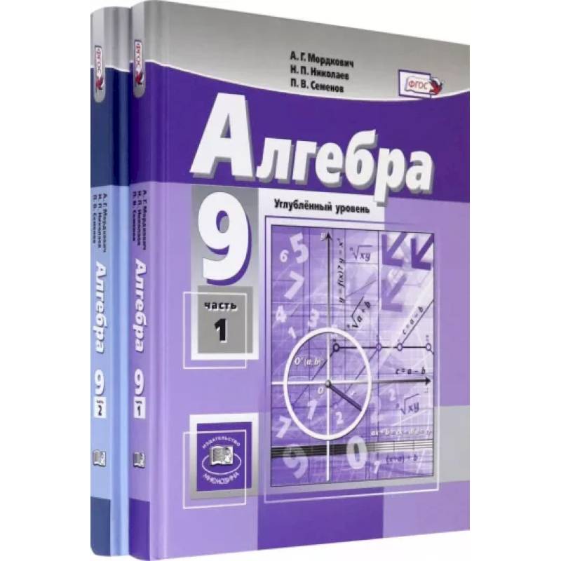 Фото Алгебра. 9 класс. Учебник. Углубленный уровень. В 2-х частях. ФГОС