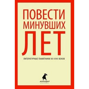Фото Повести минувших лет