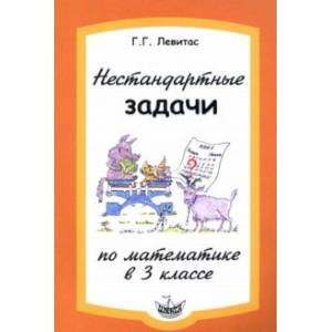 Фото Нестандартные задачи по математике в 3 классе