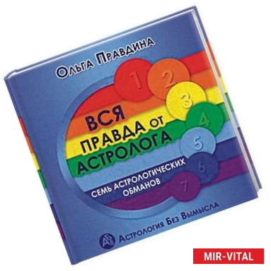 Фото Вся правда от астролога. Семь астрологических обманов