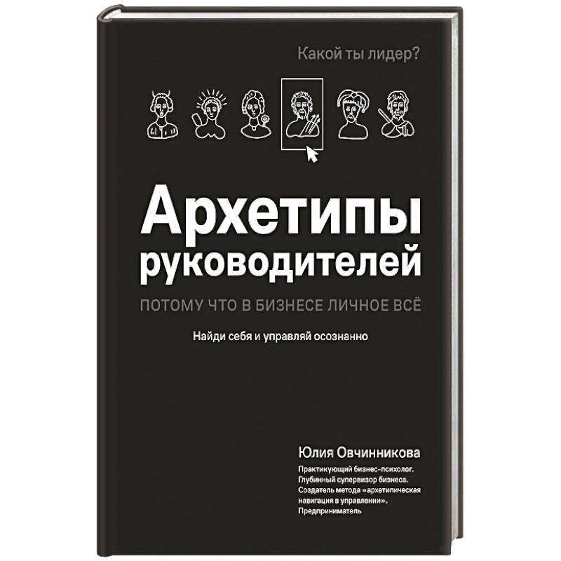 Фото Архетипы руководителей: потому что в бизнесе личное всё