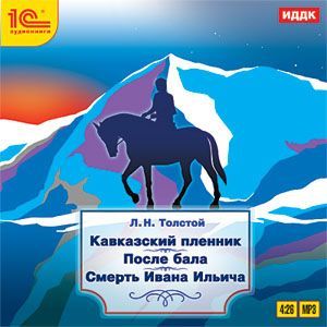 Фото CDmp3 Кавказский пленник, После бала