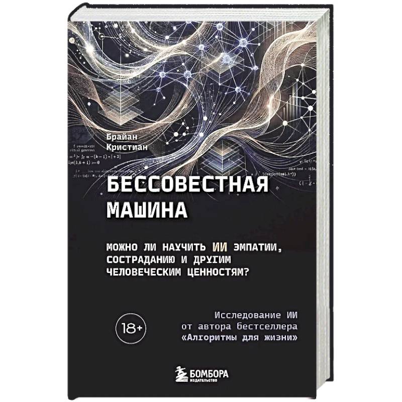 Фото Бессовестная машина. Можно ли научить ИИ эмпатии, состраданию и другим человеческим ценностям?