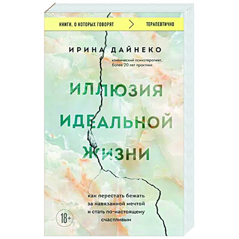 Фото Иллюзия идеальной жизни. Как перестать бежать за навязанной мечтой и стать по-настоящему счастливым