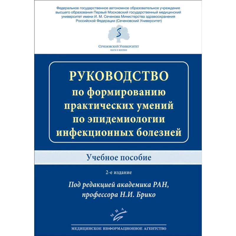 Фото Руководство по формированию практических умений по эпидемиологии инфекционных болезней. Учебное пособие