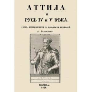 Фото Аттила и Русь IV и V века. Свод исторических и народных преданий