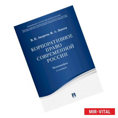 Фото Корпоративное право современной России. Монография