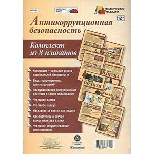 Фото Комплект плакатов. Антикоррупционная безопасность