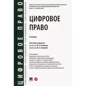 Фото Цифровое право. Учебник